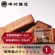 《あまざけ定期便同梱サービス》【味噌の風味がほのかに香る】味噌フィナンシェ