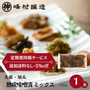 《あまざけ定期便同梱サービス》長期熟成の旨み 熟成味噌漬 ミックス 200g（大根・きゅうり）