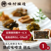 《あまざけ定期便同梱サービス》長期熟成の旨み 熟成味噌漬 胡瓜 200g