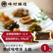 《あまざけ定期便同梱サービス》長期熟成の旨み 熟成味噌漬 大根 200g