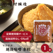《あまざけ定期便同梱サービス》マルナカ　越後味噌　赤粒　1kg