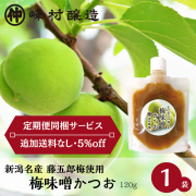 《あまざけ定期便同梱サービス》【新潟市名産 藤五郎梅使用】 梅味噌かつお 1袋