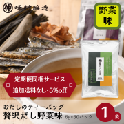 《あまざけ定期便同梱サービス》【美味しくなってリニューアル！】洋風料理やお子様のお食事に。無添加【贅沢だし野菜味】6g×30ｐ入