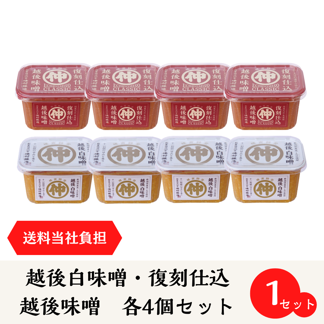 越後白味噌・復刻仕込越後味噌　各4個セット【贈り物に最適・送料当社負担】人気の越後味噌300gx8個/お歳暮/御年賀/御中元/御裾分け用やご自宅用にも