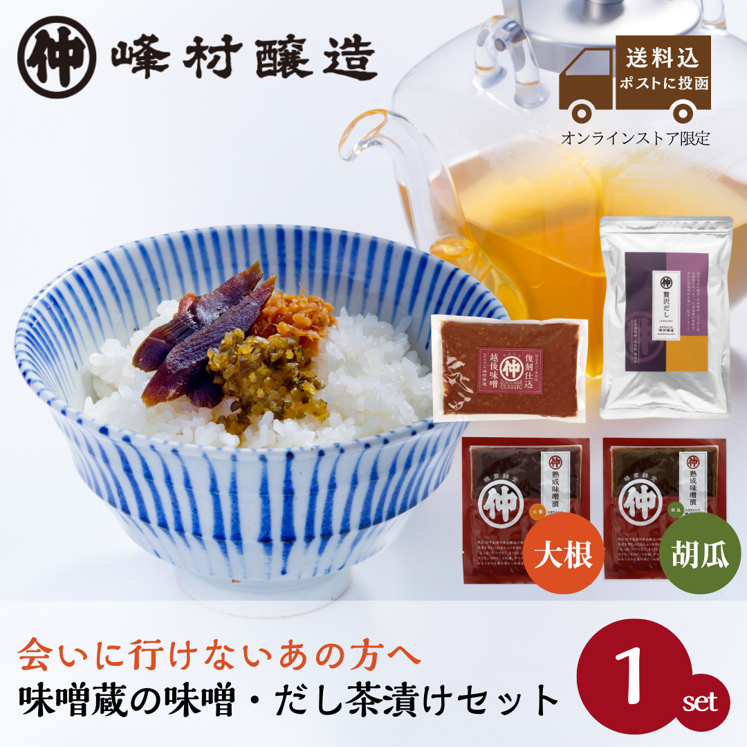 プチギフト「味噌蔵の味噌・だし茶漬けセット」《送料込》復刻仕込越後味噌・贅沢だし小・きざみ熟成味噌漬け大根・きざみ熟成味噌漬け胡瓜【クロネコゆうパケット】【他商品同梱不可】【配送日時指定不可】