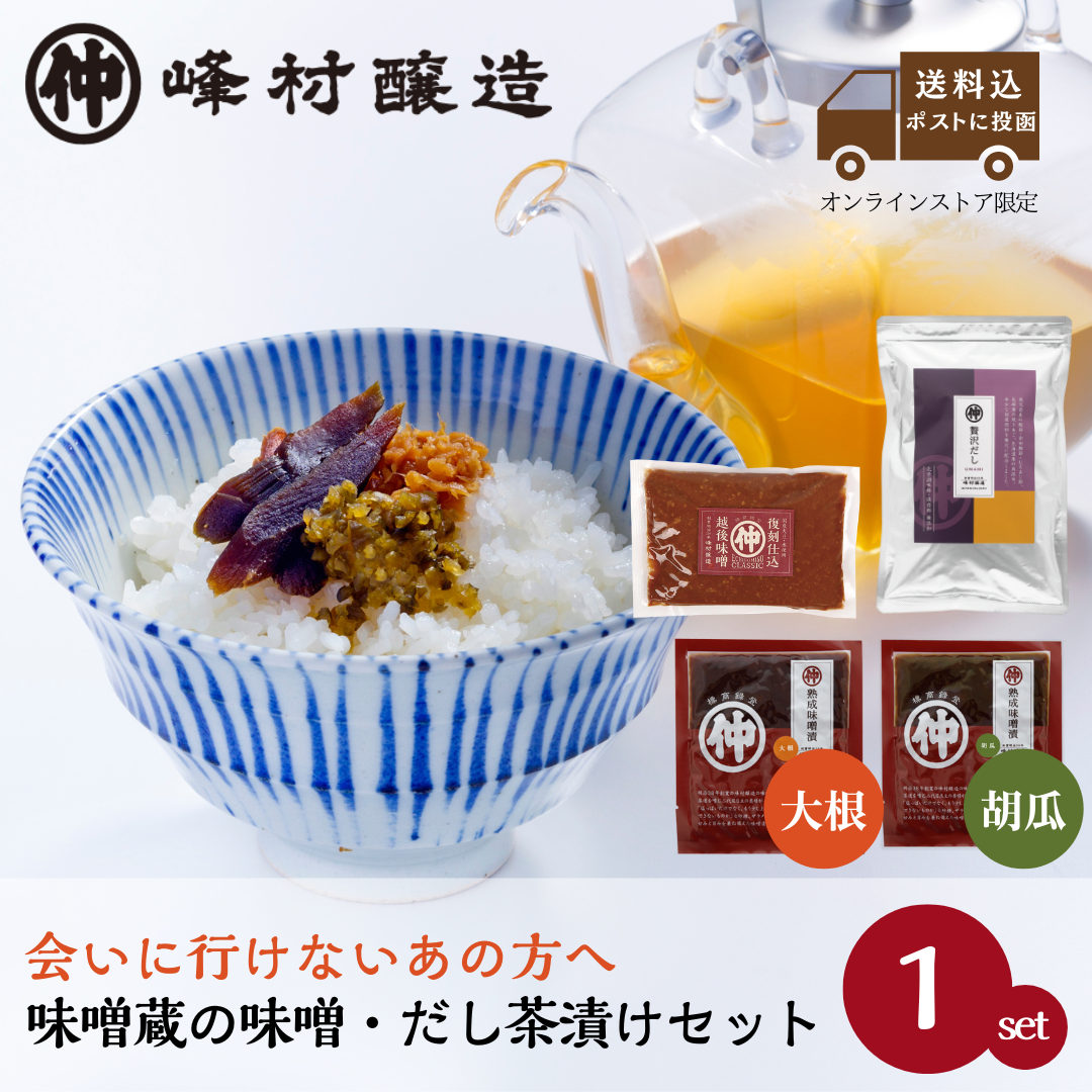 プチギフト《送料込》「味噌蔵の味噌・だし茶漬けセット」越後味噌・贅沢だし小・きざみ熟成味噌漬け大根・きざみ熟成味噌漬け胡瓜【クロネコゆうパケット】【他商品同梱不可】【配送日時指定不可】※