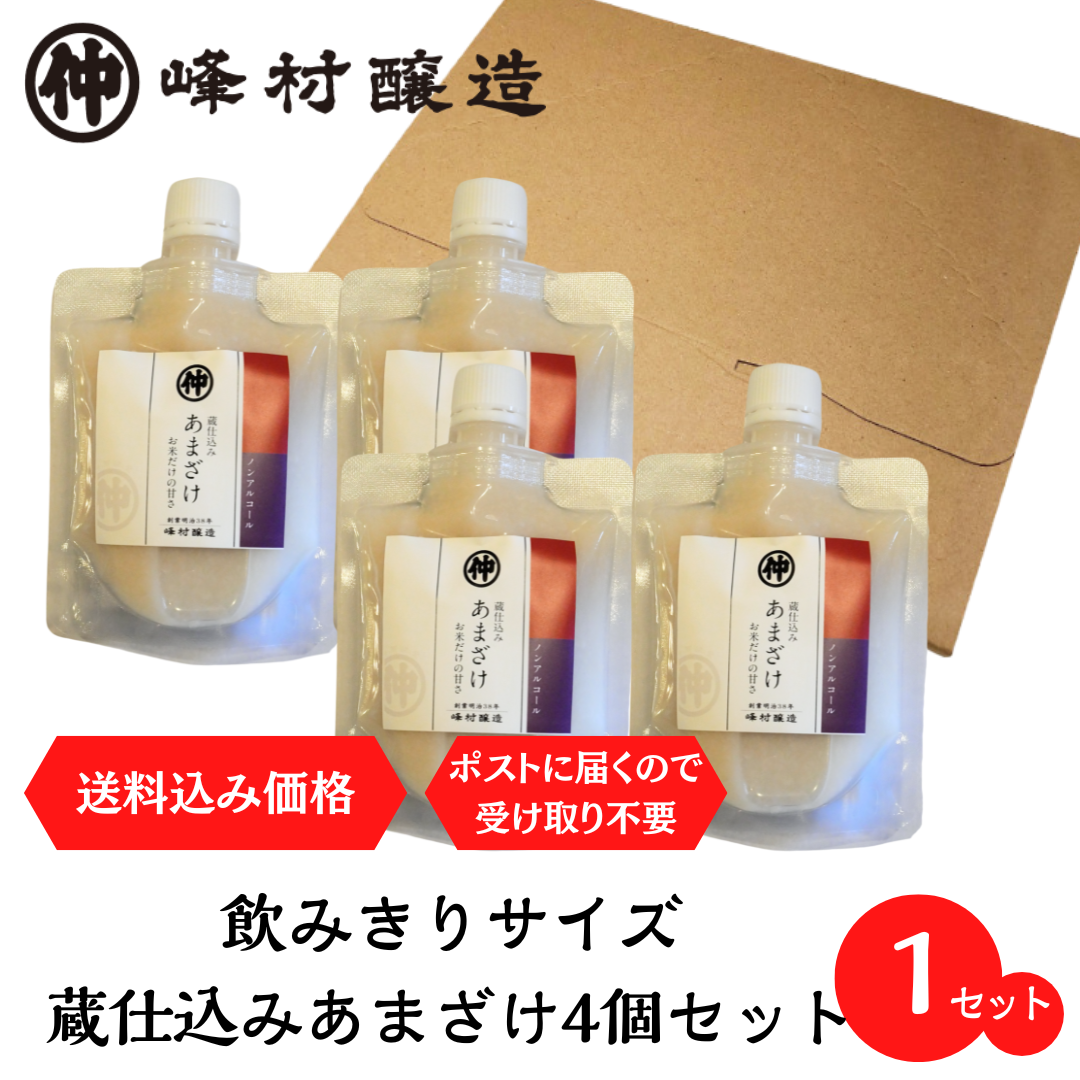 「蔵仕込みあまざけ120ml×4パックセット」《送料込》飲みきりサイズ！プチギフト・登山にもおすすめ【クロネコゆうパケット】
