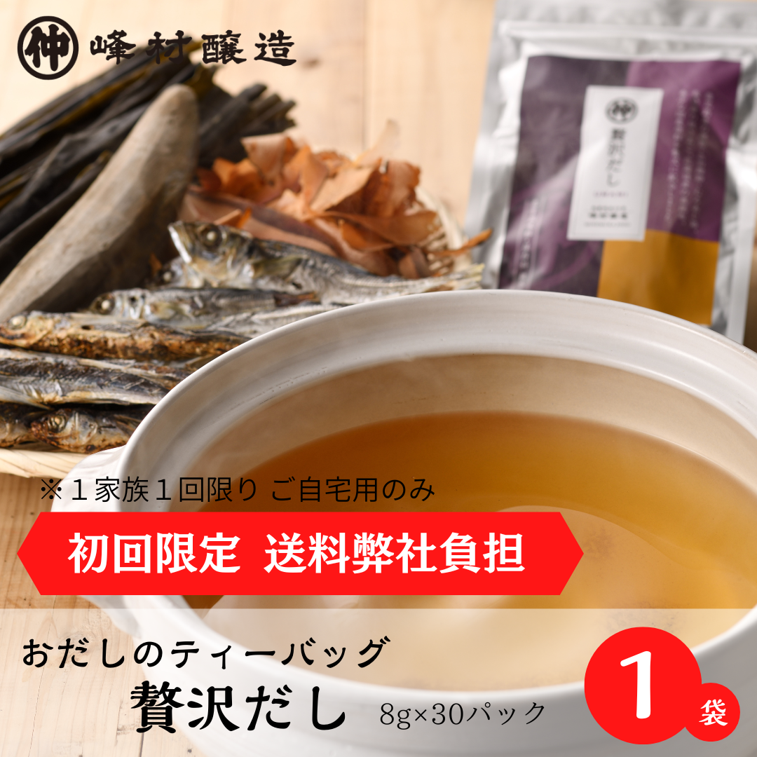 【初回限定/送料弊社負担】贅沢だし（8g×30ｐ入）【クロネコゆうパケットで発送】【他商品同梱不可】