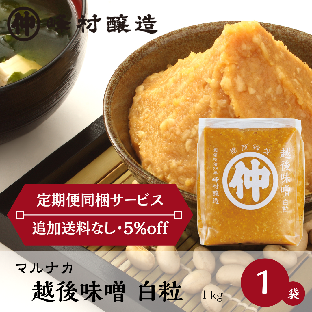 《定期便同梱サービス》マルナカ　越後味噌　白粒　1ｋｇ