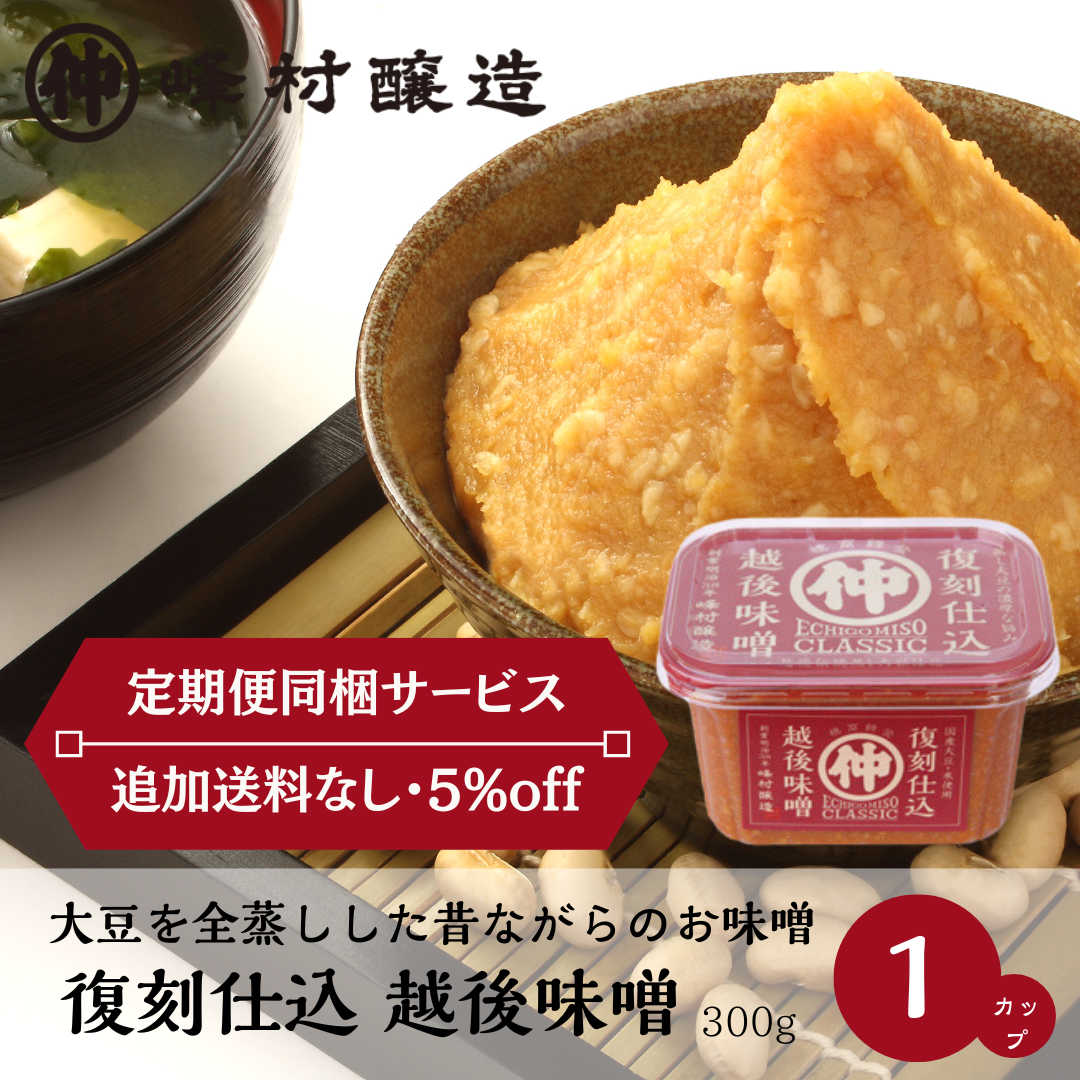 《定期便同梱サービス》復刻仕込　越後味噌　クラシック 300g