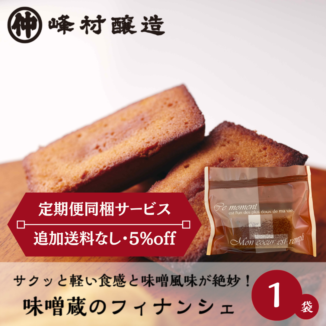 《定期便同梱サービス》【味噌の風味がほのかに香る】味噌フィナンシェ