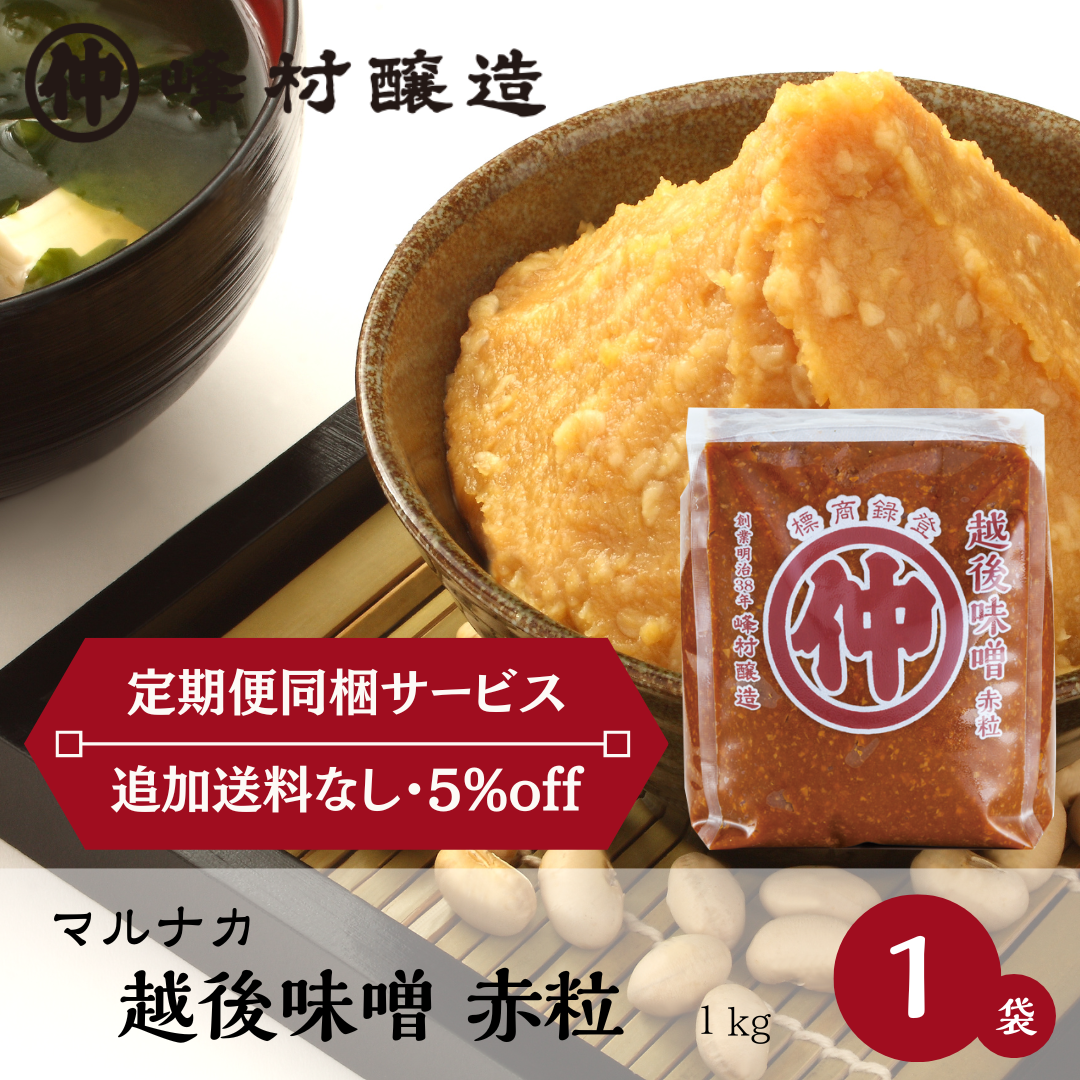 《あまざけ定期便同梱サービス》マルナカ　越後味噌　赤粒　1kg
