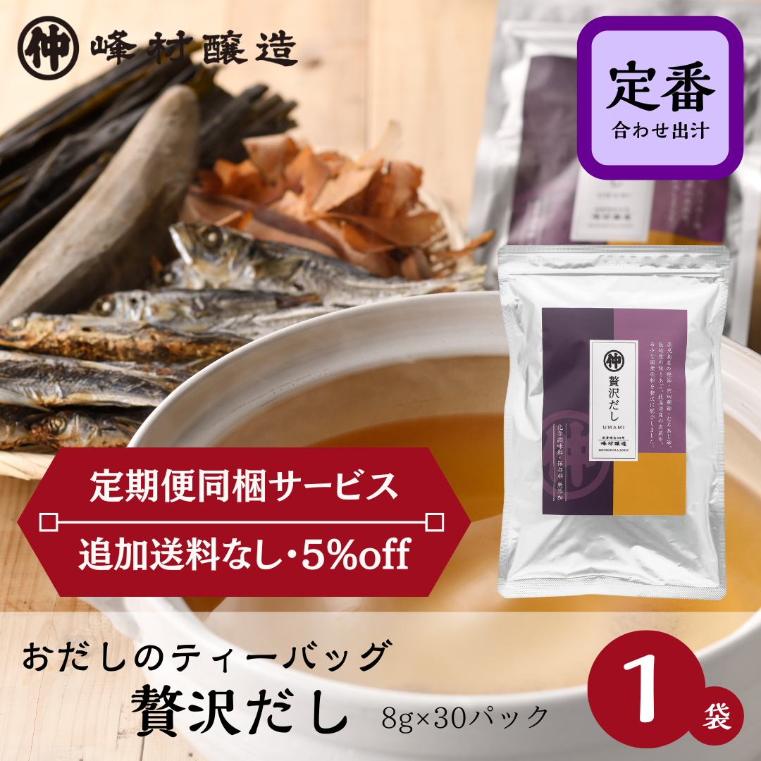 《あまざけ定期便同梱サービス》手間いらずで料亭の味。無添加【贅沢だし】8g×30ｐ入
