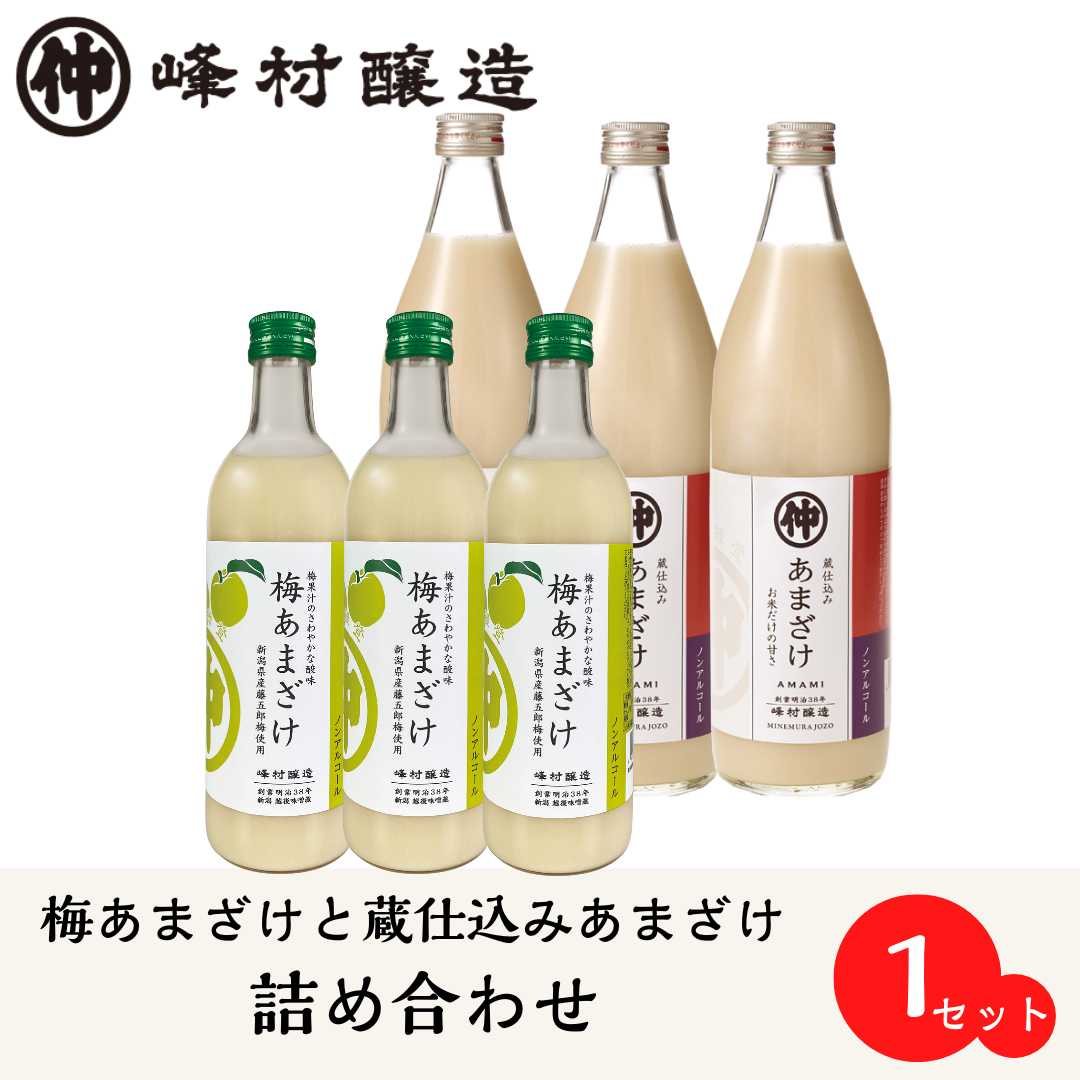 900mlと梅あまざけセット