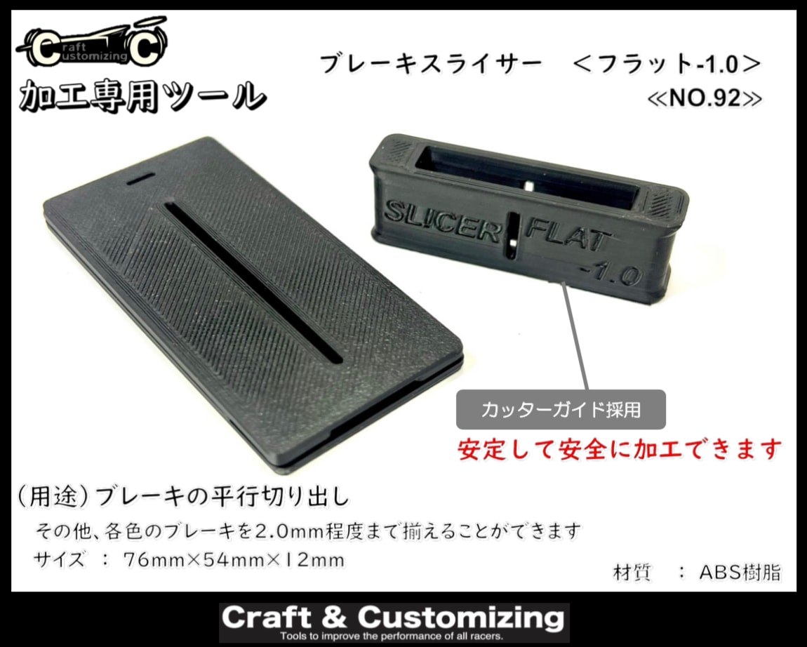 CC22M92 Craft & Customizing ブレーキスライサー加工ツール 〈フラット-1.0〉《NO.92》01
