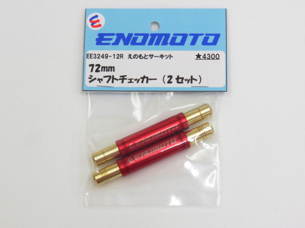 EE3429-12R えのもとオリジナル　72mmシャフトチェッカー01