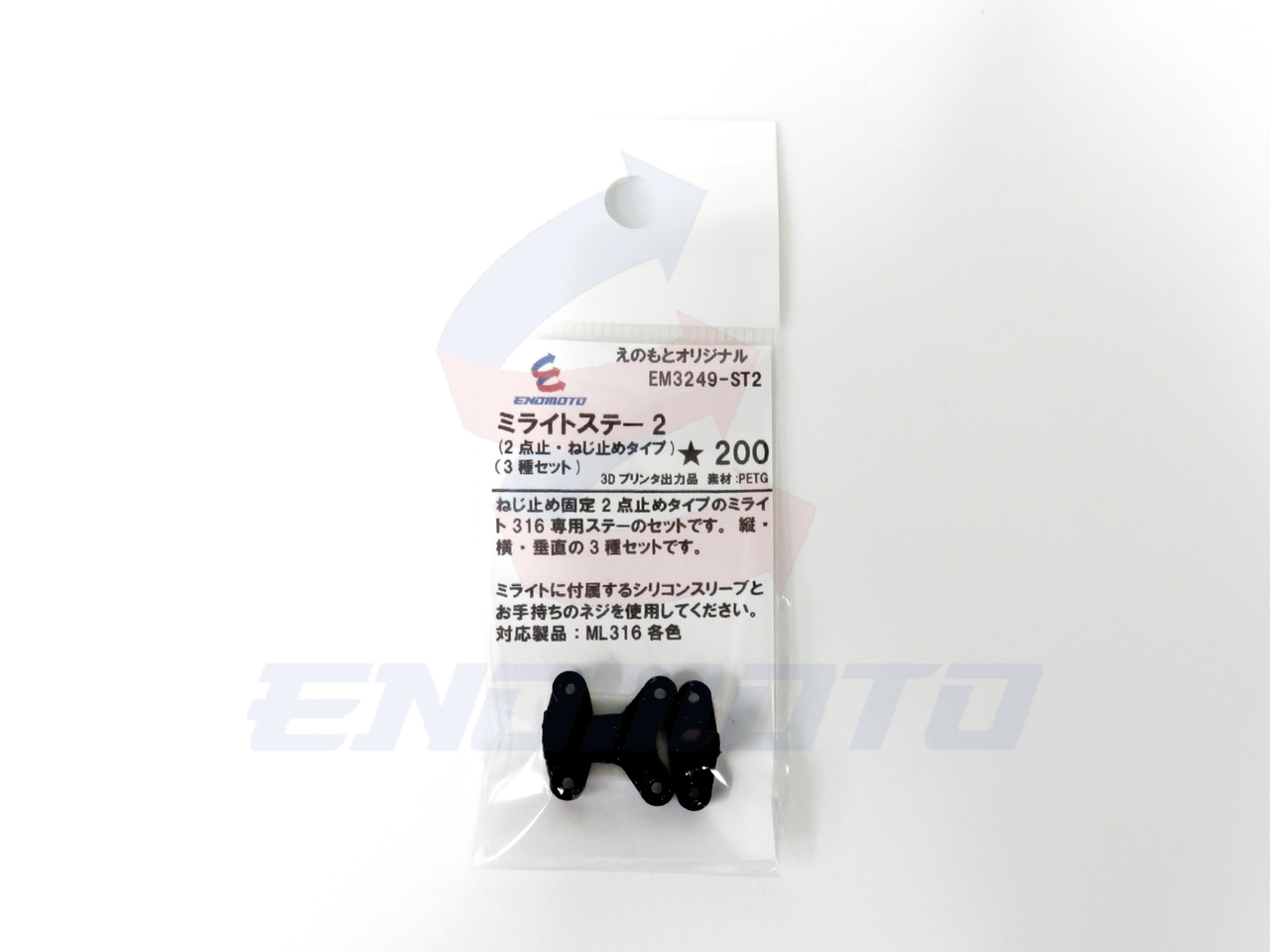 EM3249-ST2 えのもとオリジナル ミライトステー(2点止め3種セット・ねじ止めタイプ)