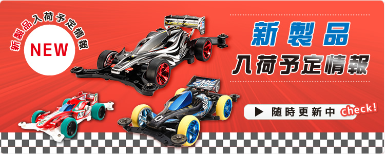 タミヤ ミニ四駆 専門通販 えのもとサーキット #2