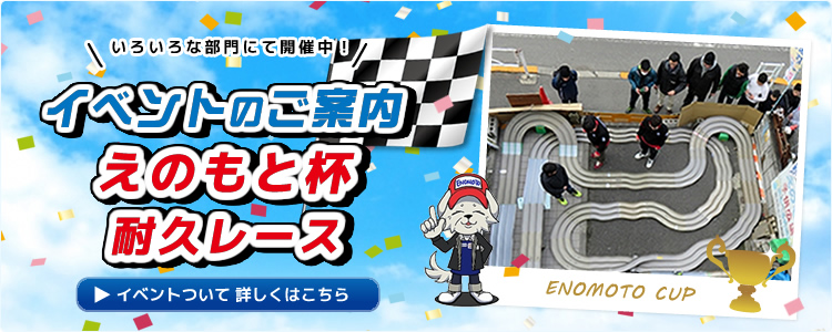 タミヤ ミニ四駆 専門通販 えのもとサーキット #2