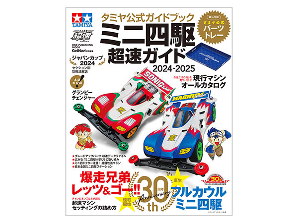 T63781 タミヤ公式ガイドブック ミニ四駆超速ガイド2024-2025（バックナンバー）