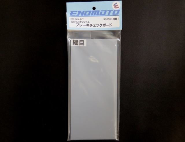 EE3249-BC1 えのもとオリジナル ブレーキチェックボード