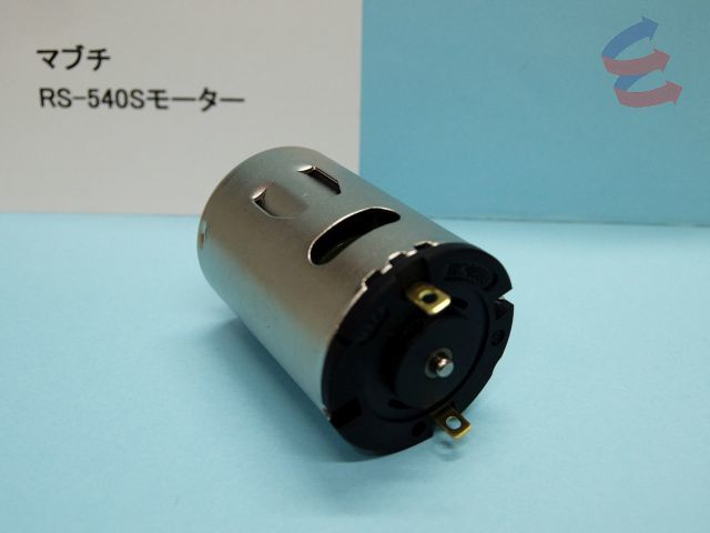 RS540S マブチ RS-540Sモーター