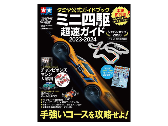 T63765　タミヤ　タミヤ公式ガイドブック ミニ四駆超速ガイド2023-2024