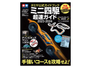 T63765　タミヤ　タミヤ公式ガイドブック ミニ四駆超速ガイド2023-2024