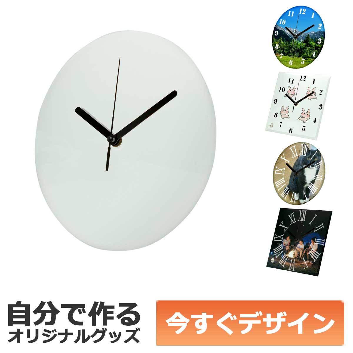 即納可能】1個から作れる 自分でデザイン オリジナル 掛け時計