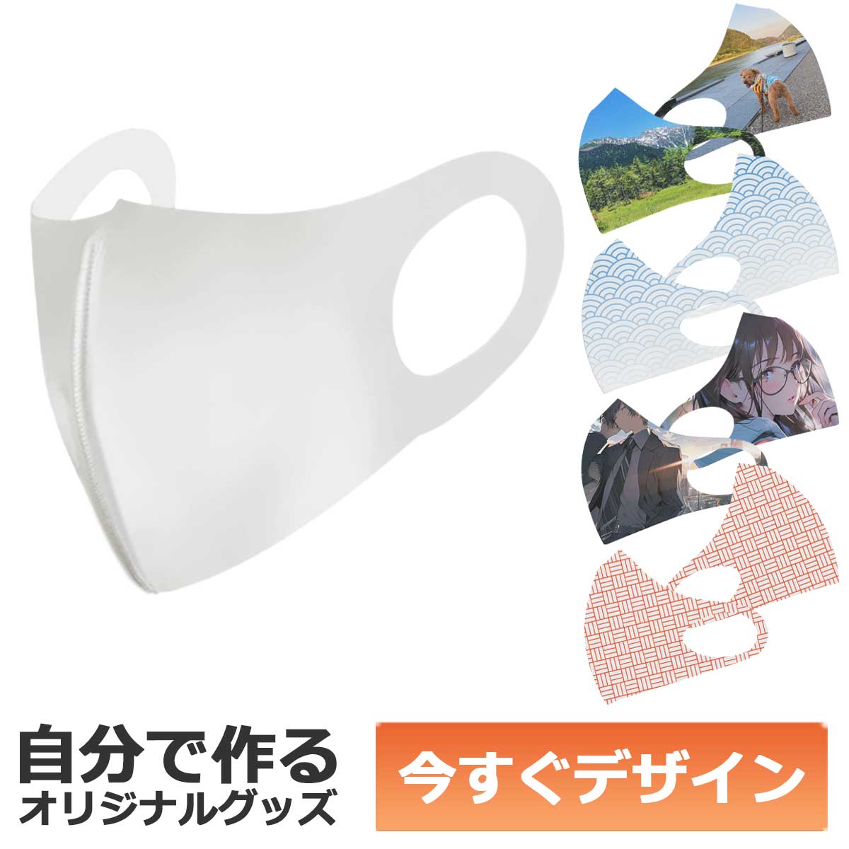 【即納可能】1枚から作れる 自分でデザイン オリジナル ３D ポリエステルマスク Lサイズ 立体構造 昇華転写プリント メール便可