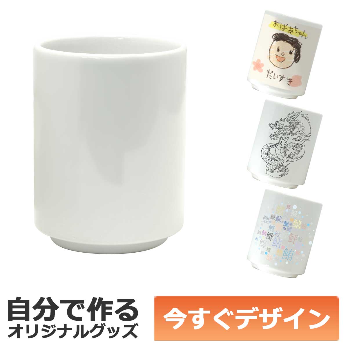 湯のみ入れ？ 即納可能】1個から作れる 自分でデザイン オリジナル 湯呑み 陶器 昇華