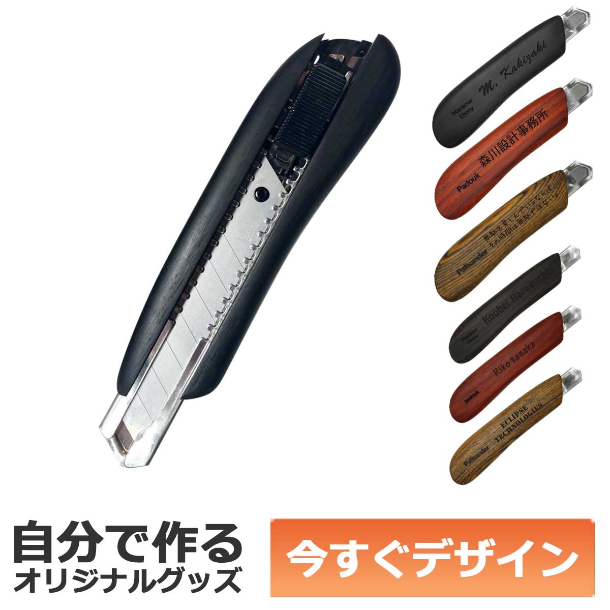 【即納可能】1個から作れる 自分でデザイン オリジナル 名入れ F-Style ウッドカッターナイフ 銘木 縞黒檀 大サイズ 事務用品