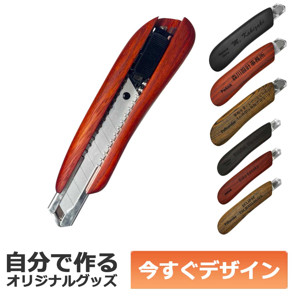 【即納可能】1個から作れる 自分でデザイン オリジナル 名入れ F-Style ウッドカッターナイフ 銘木 パドック 大サイズ 事務用品