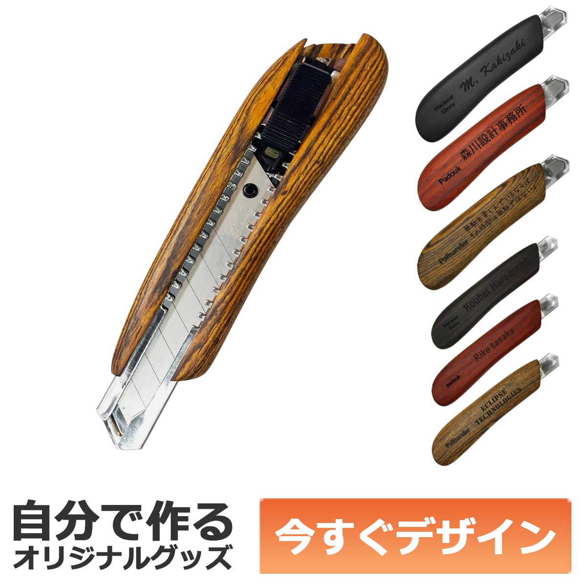 【即納可能】1個から作れる 自分でデザイン オリジナル 名入れ F-Style ウッドカッターナイフ 銘木 パリサンダー 大サイズ 事務用品