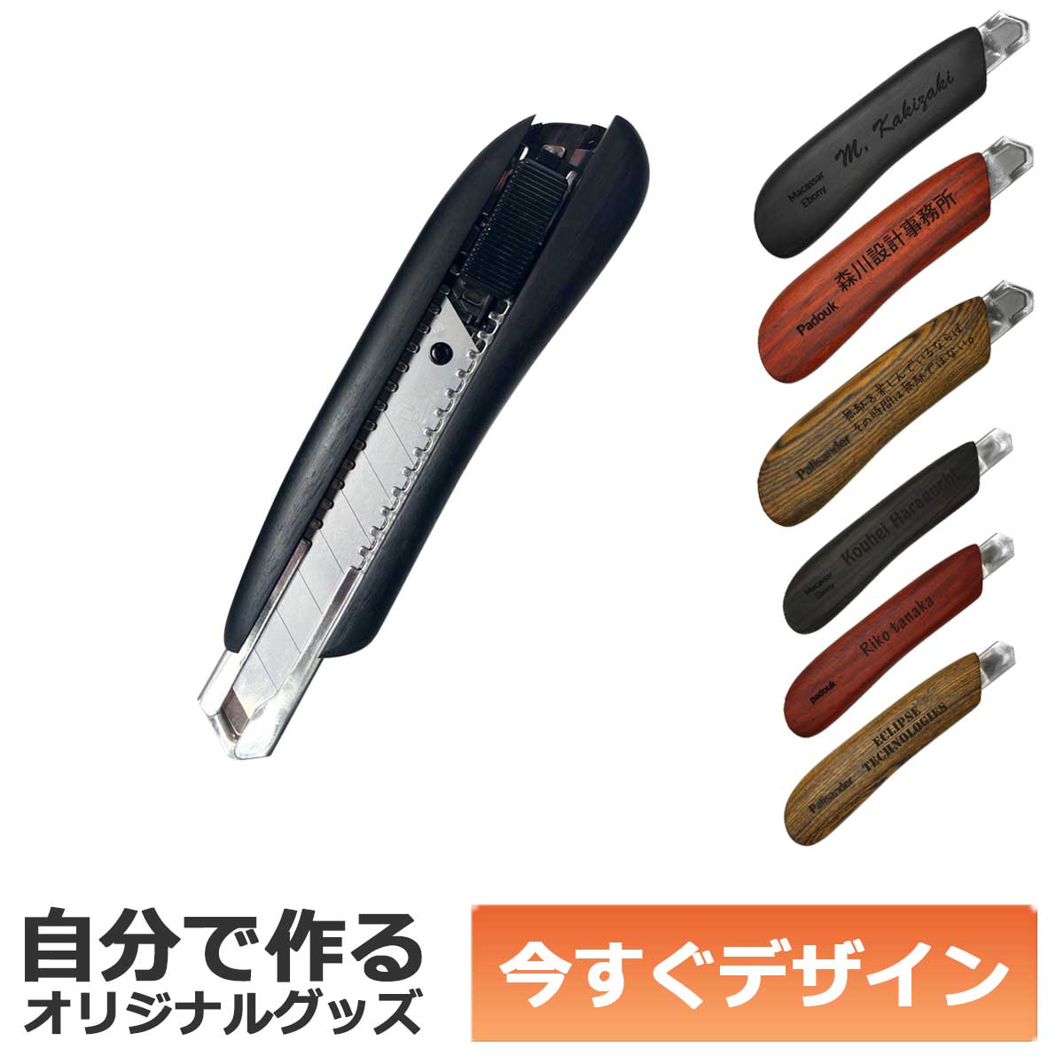 【即納可能】1個から作れる 自分でデザイン オリジナル 名入れ F-Style ウッドカッターナイフ 銘木 縞黒檀 中サイズ 事務用品