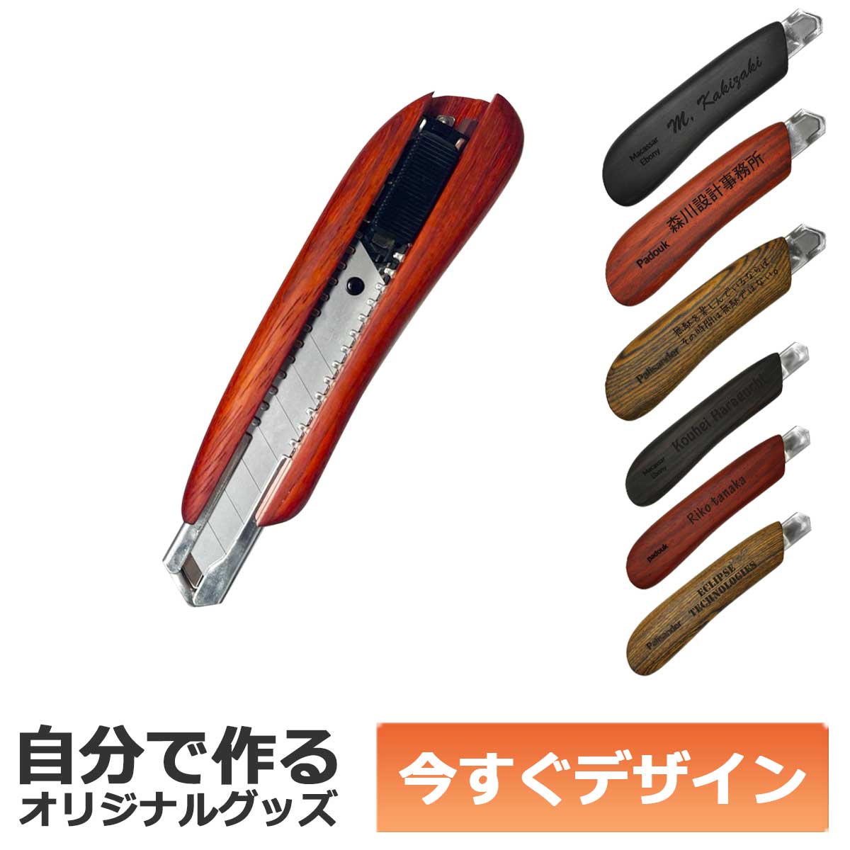 【即納可能】1個から作れる 自分でデザイン オリジナル 名入れ F-Style ウッドカッターナイフ 銘木 パドック 中サイズ 事務用品