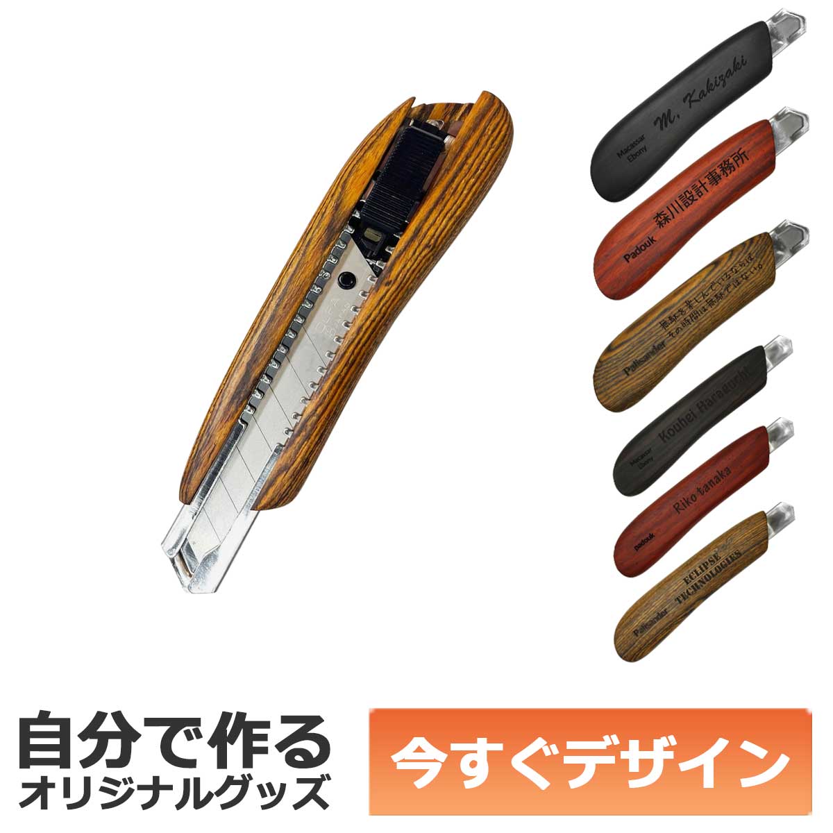 【即納可能】1個から作れる 自分でデザイン オリジナル 名入れ F-Style ウッドカッターナイフ 銘木 パリサンダー 中サイズ 事務用品