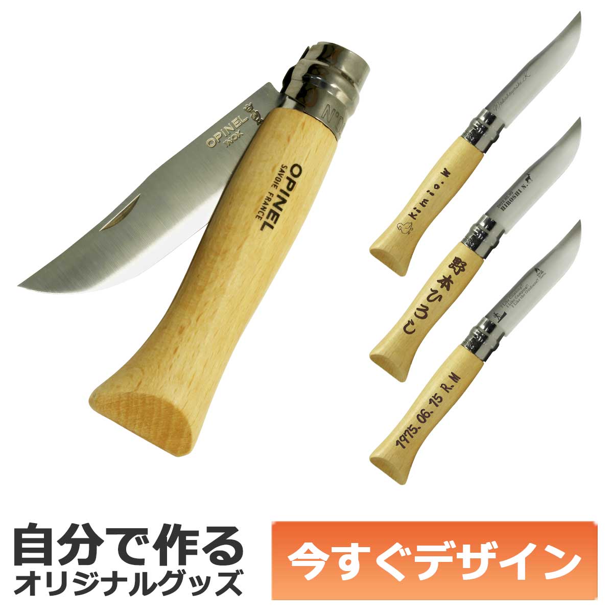 【即納可能】1個から作れる 自分でデザイン オリジナル 名入れ OPINEL オピネル ステンレススチール No.09 折りたたみナイフ ナイフ アウトドア用品