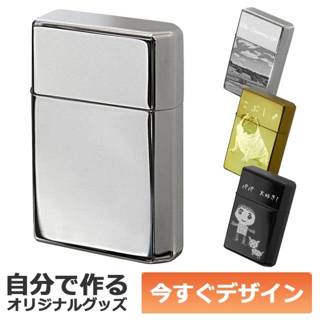 即納可能】1個から作れる 自分でデザイン オリジナル 名入れ ライター