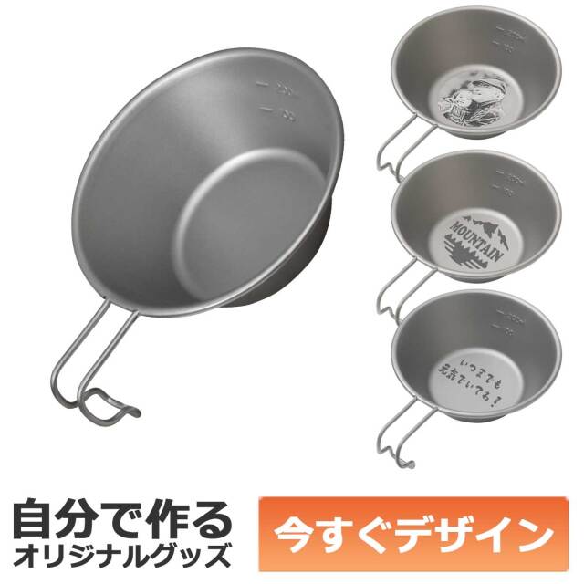 【即納可能】1個から作れる 自分でデザイン オリジナル 名入れ シェラカップ チタン アウトドア キャンプ クッカー 調理アイテム キャンプギア カップ