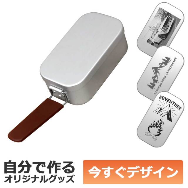 【即納可能】1個から作れる 自分でデザイン オリジナル 名入れ ライスクッカー メスティン アウトドア キャンプ クッカー 調理アイテム キャンプギア 飯盒