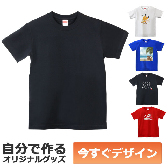 【即納可能】1枚から作れる 自分でデザイン オリジナル Tシャツ ブラック 5.6oz ヘビーウェイトTシャツ メール便可
