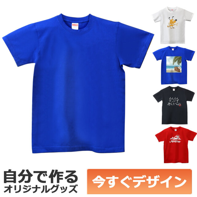 【即納可能】1枚から作れる 自分でデザイン オリジナル Tシャツ ロイヤルブルー 6.2oz プレミアム メール便可
