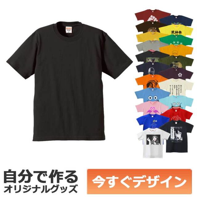 【即納可能】1枚から作れる 自分でデザイン オリジナル Tシャツ チャコール 5.6oz ヘビーウェイトTシャツ メール便可