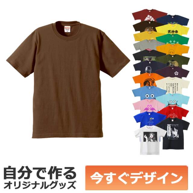【即納可能】1枚から作れる 自分でデザイン オリジナル Tシャツ ダークブラウン 6.2oz プレミアム メール便可