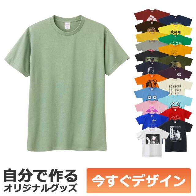 【即納可能】1枚から作れる 自分でデザイン オリジナル Tシャツ セージ 5.6oz プレミアム メール便可