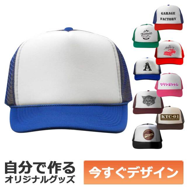 即納可能】1個から作れる 自分でデザイン オリジナル キャップ(帽子