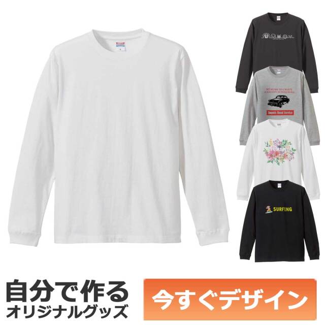即納可能】1枚から作れる 自分でデザイン オリジナル ロングTシャツ