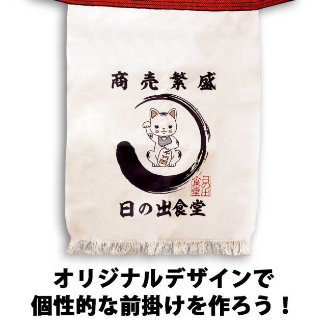 即納可能】1枚から作れる 自分でデザイン オリジナル 帆前掛け キナリ