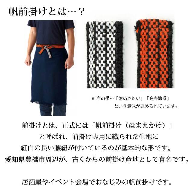 即納可能】1枚から作れる 自分でデザイン オリジナル 帆前掛け キナリ